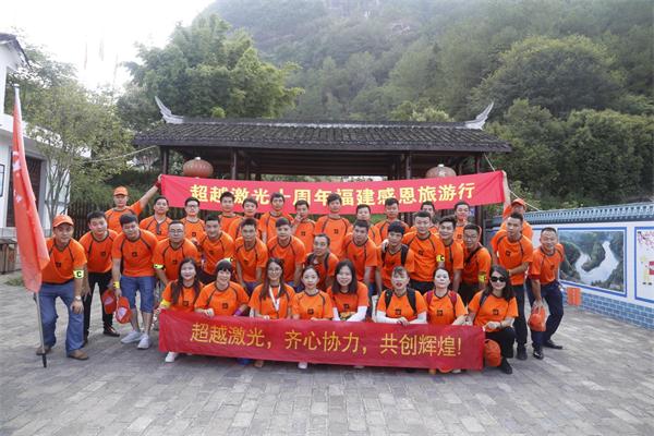 超激光切割機(jī)廠家-超越激光10周年慶典福建旅游活動圓滿落幕