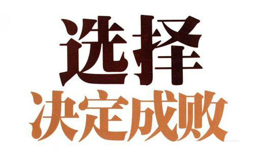 選擇.jpg
